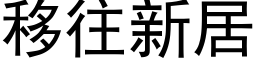 移往新居 (黑体矢量字库)