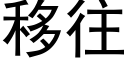 移往 (黑体矢量字库)