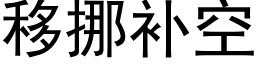 移挪補空 (黑體矢量字庫)