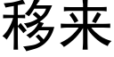 移来 (黑体矢量字库)