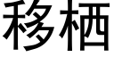 移栖 (黑體矢量字庫)