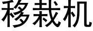 移栽机 (黑体矢量字库)