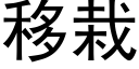 移栽 (黑体矢量字库)