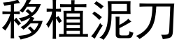 移植泥刀 (黑体矢量字库)