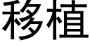 移植 (黑體矢量字庫)