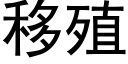 移殖 (黑体矢量字库)