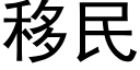 移民 (黑體矢量字庫)