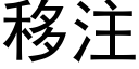 移注 (黑体矢量字库)