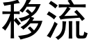 移流 (黑體矢量字庫)