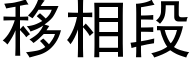 移相段 (黑体矢量字库)