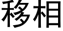 移相 (黑體矢量字庫)