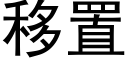 移置 (黑體矢量字庫)