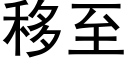 移至 (黑体矢量字库)