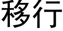 移行 (黑體矢量字庫)