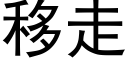 移走 (黑體矢量字庫)