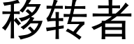 移转者 (黑体矢量字库)