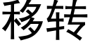 移轉 (黑體矢量字庫)