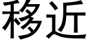 移近 (黑体矢量字库)