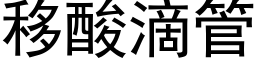 移酸滴管 (黑体矢量字库)