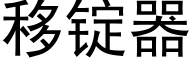 移锭器 (黑体矢量字库)