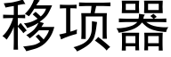 移项器 (黑体矢量字库)