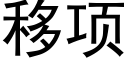 移項 (黑體矢量字庫)