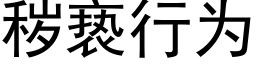 穢亵行為 (黑體矢量字庫)