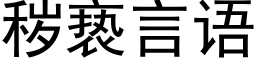 秽亵言语 (黑体矢量字库)