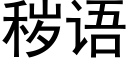 穢語 (黑體矢量字庫)