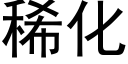 稀化 (黑體矢量字庫)