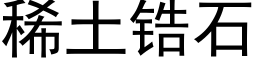 稀土锆石 (黑体矢量字库)