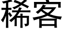 稀客 (黑体矢量字库)