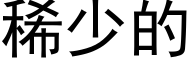 稀少的 (黑体矢量字库)