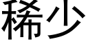 稀少 (黑體矢量字庫)