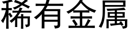 稀有金屬 (黑體矢量字庫)