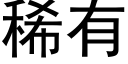 稀有 (黑體矢量字庫)