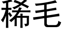 稀毛 (黑體矢量字庫)