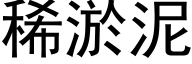稀淤泥 (黑体矢量字库)