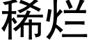 稀爛 (黑體矢量字庫)