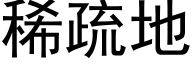 稀疏地 (黑体矢量字库)