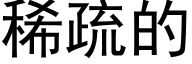 稀疏的 (黑体矢量字库)