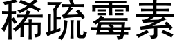 稀疏黴素 (黑體矢量字庫)