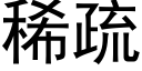 稀疏 (黑體矢量字庫)
