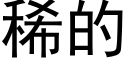 稀的 (黑体矢量字库)