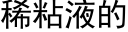 稀粘液的 (黑体矢量字库)