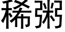 稀粥 (黑体矢量字库)