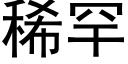 稀罕 (黑体矢量字库)