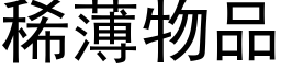 稀薄物品 (黑體矢量字庫)