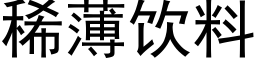 稀薄饮料 (黑体矢量字库)