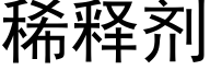 稀釋劑 (黑體矢量字庫)